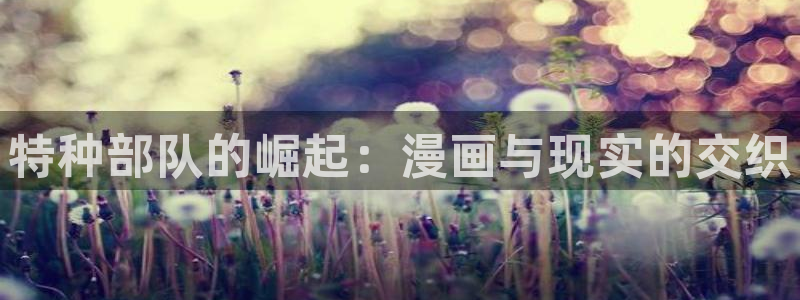 51漫画漫画在线观看免费下拉式：特种部队的崛起：漫画与现实的交织