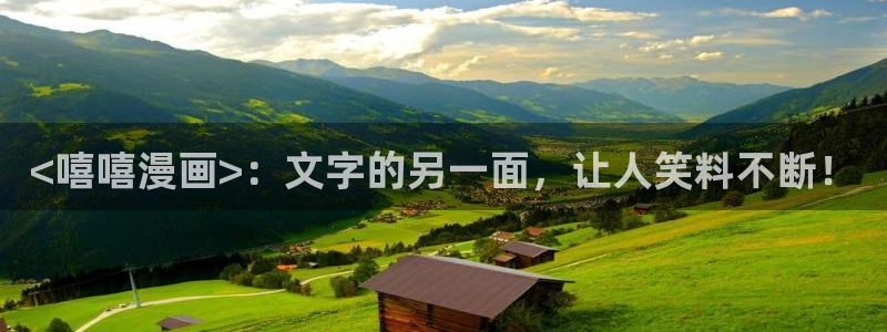 51漫画在线网：<嘻嘻漫画>：文字的另一面，让人笑料不断！
