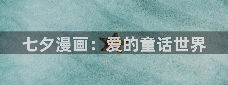 暴夜漫画全集免费51漫画：七夕漫画：爱的童话世界