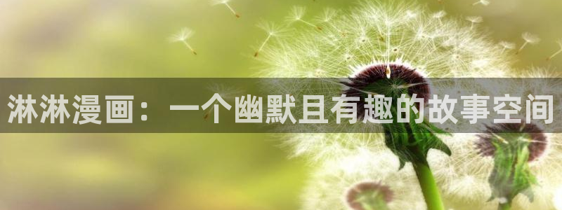 51漫画免费观看h：淋淋漫画：一个幽默且有趣的故事空间