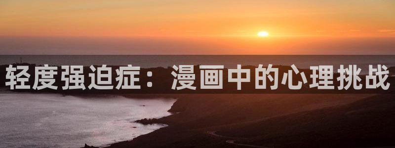 51漫画免费进入：轻度强迫症：漫画中的心理挑战