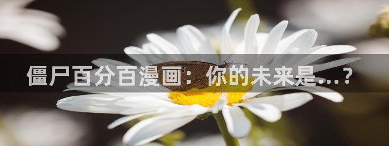 51漫画画完整免费阅读在线：僵尸百分百漫画：你的未来是...？