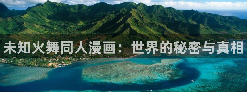 魔咒51漫画在线免费观看：未知火舞同人漫画：世界的秘密与真相