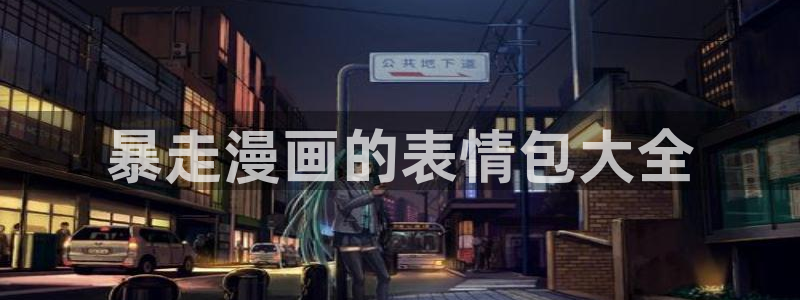 51漫画男女主漫画：暴走漫画的表情包大全