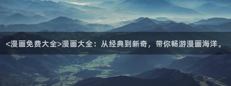 51漫画歪歪漫画大全：<漫画免费大全>漫画大全：从经典到新奇，带你畅游漫画海洋。
