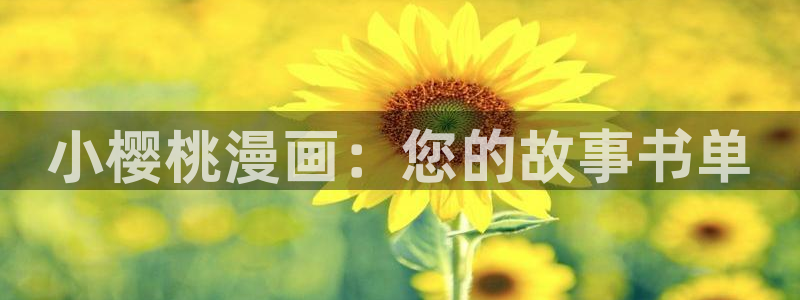 漫画免费日51漫画：小樱桃漫画：您的故事书单