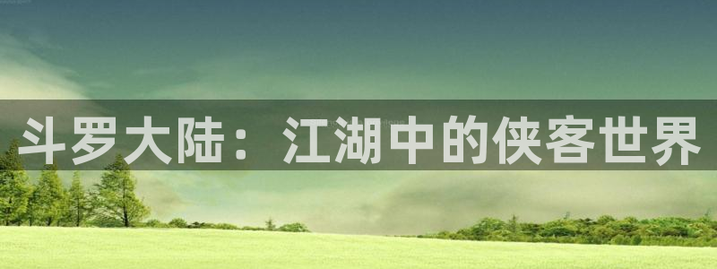 51漫画继母与继ji漫画：斗罗大陆：江湖中的侠客世界