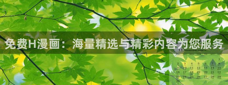 51漫画学姐漫画：免费H漫画：海量精选与精彩内容为您服务