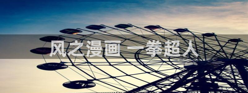 怎么可以看51漫画：风之漫画 一拳超人