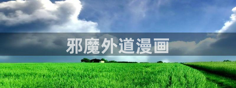 哪里可以看免费51漫画：邪魔外道漫画