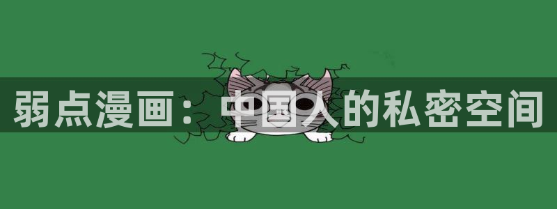 第一51漫画漫画首页登入：弱点漫画：中国人的私密空间