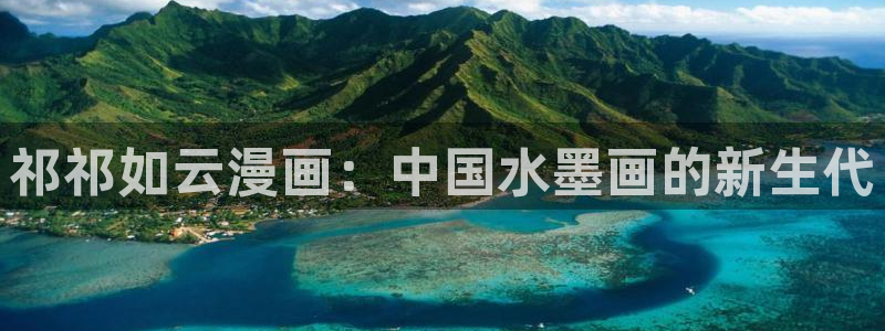 51漫画美丽新世界漫画免费观看土豪漫画：祁祁如云漫画：中国水墨画的新生代