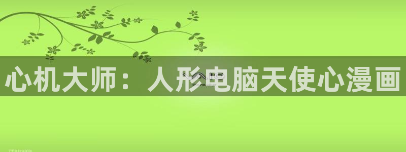 51漫画漫画下拉式阅读：心机大师：人形电脑天使心漫画