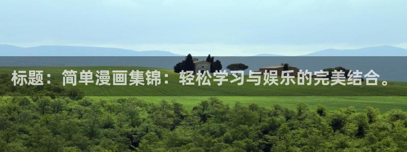 51漫画免费阅读漫画下拉：标题：简单漫画集锦：轻松学习与娱乐的完美结合。