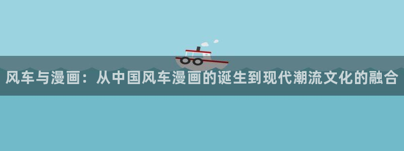 51漫画画 免费：风车与漫画：从中国风车漫画的诞生到现代潮流文化的融合