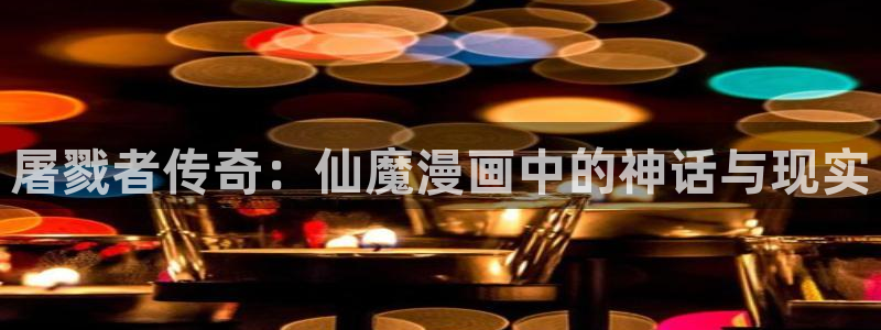 看免费51漫画：屠戮者传奇：仙魔漫画中的神话与现实