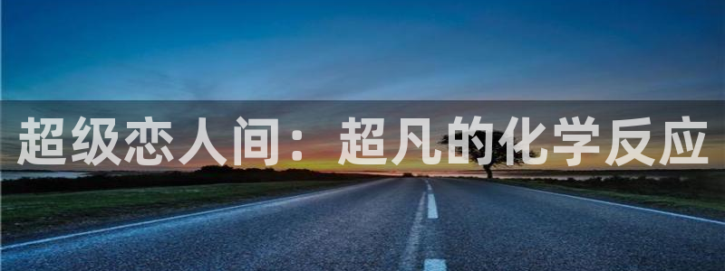 51漫画之家漫画免费：超级恋人间：超凡的化学反应