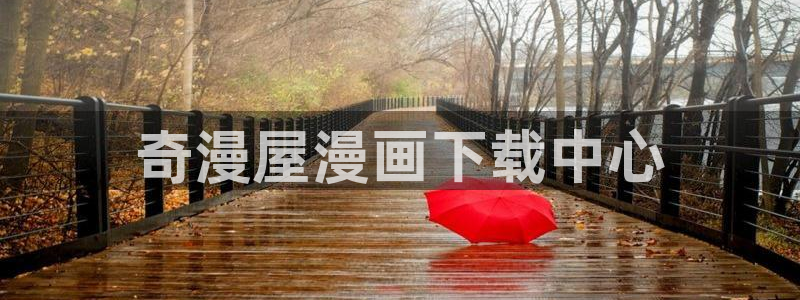 51漫画漫画下拉式免费阅读：奇漫屋漫画下载中心