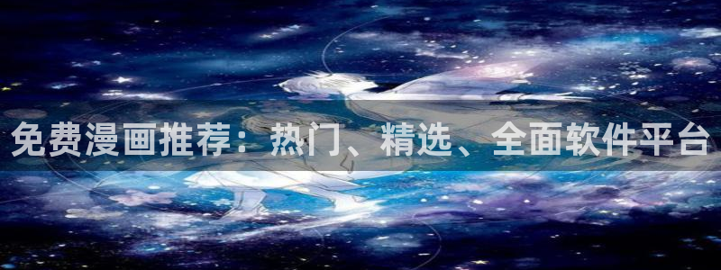 歪歪51漫画无遮挡：免费漫画推荐：热门、精选、全面软件平台