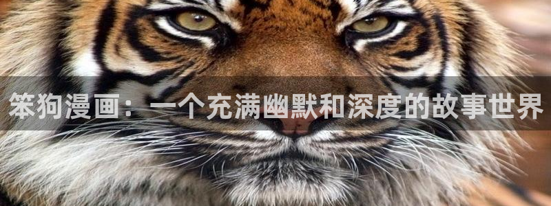 51漫画黑道千金51漫画画最新章节：笨狗漫画：一个充满幽默和深度的故事世界