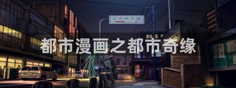 无删减免费看51漫画：都市漫画之都市奇缘
