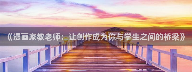51漫画成人免费观看：《漫画家教老师：让创作成为你与学生之间的桥梁》