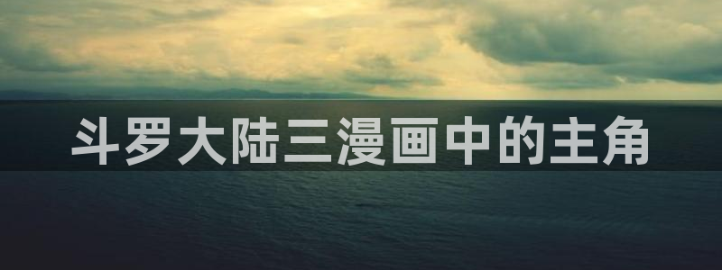 51漫画免费下拉式漫画网站贝勒漫画：斗罗大陆三漫画中的主角