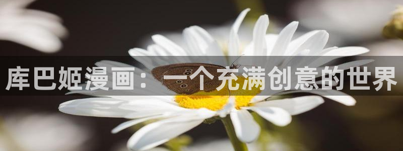 继母的朋友们51漫画在线免费看：库巴姬漫画：一个充满创意的世界