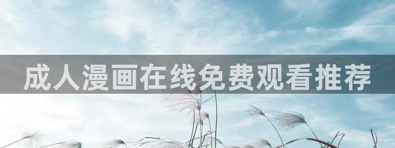 美丽新世界51漫画免费阅读漫画：成人漫画在线免费观看推荐