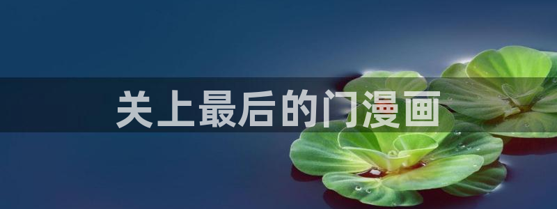 51漫画美丽新世界漫画免费观看土豪漫画：关上最后的门漫画