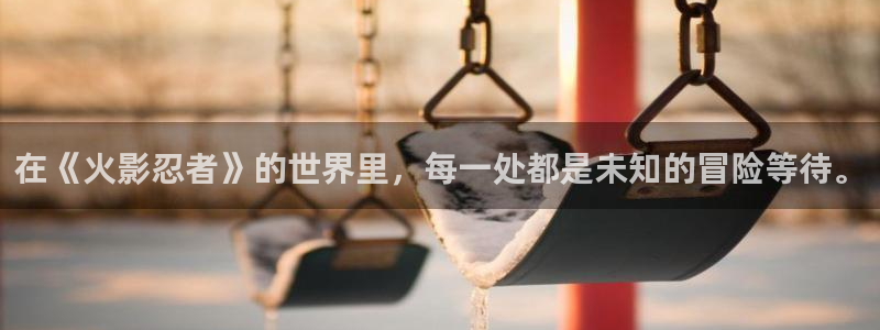 第一51漫画在线免费观看：在《火影忍者》的世界里，每一处都是未知的冒险等待。