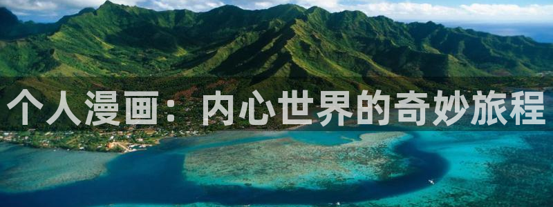 羞羞的铁拳51漫画在线观看：个人漫画：内心世界的奇妙旅程