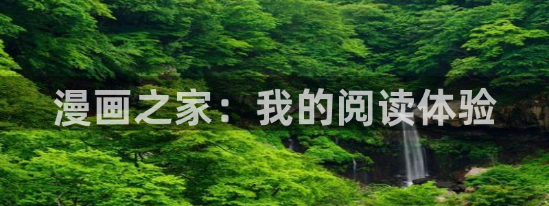 好看51漫画在线看：漫画之家：我的阅读体验