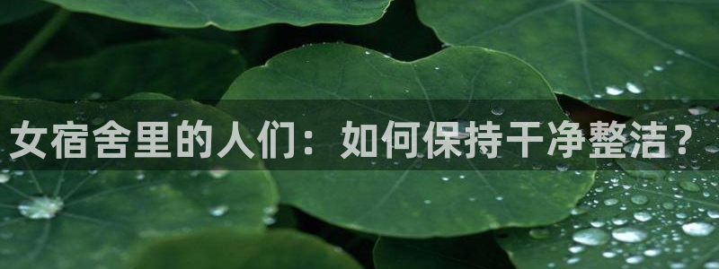 好看51漫画在线观看：女宿舍里的人们：如何保持干净整洁？