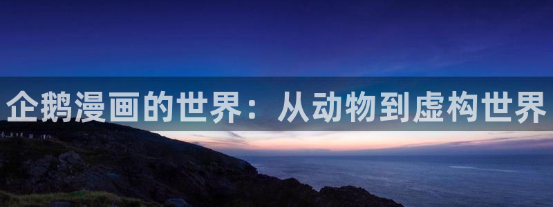 免费51漫画在线观看阅读：企鹅漫画的世界：从动物到虚构世界